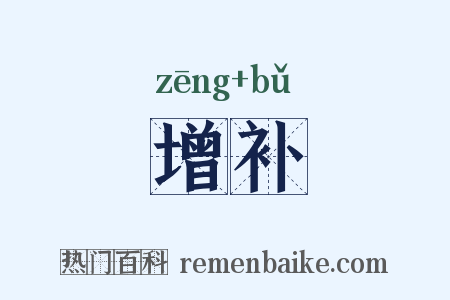 增补是什么意思的图片